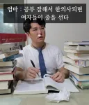 “공부 잘해서 한의사 되면 여자들이 줄을 선다”.jpg
