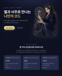 [AI/클로드] 사주와 점성술을 모두 다루는 통합 운세 서비스를 만들고 있습니다~!