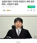 '술접대 혐의' 지귀연 부장판사, 업무 배제!!