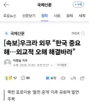 우크라이나"한국과 오해가 있는거 같아"