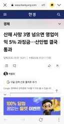 산재 사망 3명 넘으면 영업이익 5% 과징금