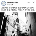 탁현민 SNS (소통이 안되는 이유?) jpg