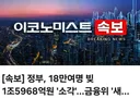 [속보] 정부, 18만여명 빚 1조5968억원 '소각'