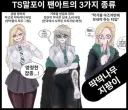 해리포터 팬들이 말포이 해리 스네이프 TS를 주워 먹을 때