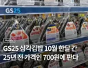 GS25 파격할인