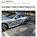 회장님 페라리 박은 화물기사