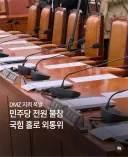Dmz 지뢰 관련 민주당/정부 전원불참 ㄷㄷ ㄷㄷ ㄷㄷ ㄷㄷ.jpg