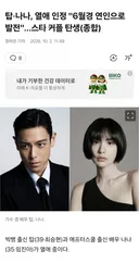 탑 나나 열애