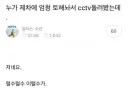 "어떤 새끼가 내 차에다 토악질을 잔뜩 해놨어?!"