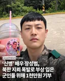 드라마 '신병' 배우,북한 지뢰 피해 장병들에게 1000만원 기부