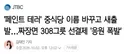 십진핑 이름 바꾸고 새출발..페인트 테러식당 인기폭발