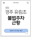 학교 앞 불법주차에 빡친 학부모가 만든 글