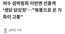 여수박람회 생닭 닭강정 논란, 온가족 복통 피해ㄷㄷ