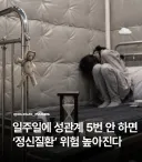 색스안하면 정신병 걸릴수있다
