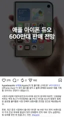 애플) 아이폰 듀오 600만대 판매 전망