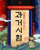 넷플릭스 과거시험 고사장 오픈