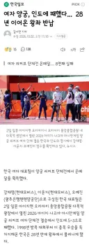 여자 양궁, 인도에 패했다... 28년 이어온 왕좌 반납