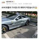 회장님 페라리를 쳐박은 화물차운전기사님