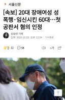 [속보] 20대 장애여성 성폭행·임신시킨 60대…첫 공판서 혐의 인정