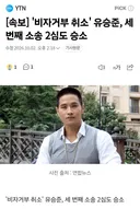 스티브 유, 2심도 승소