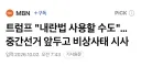 미국을 휩쓸고 있는 한류 현주소