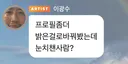 버블 프사 바꾼 이광수