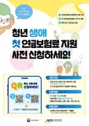 국민연금 생애 첫 연금보험료 지원제도 사전신청 개시