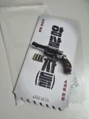 암살자(들) , 굿즈 받아 왔습니다.