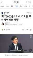 靑 ''DMZ 불의의 사고' 표현, 부상 장병 위로 맥락'/정동영 장관 북에 대화제의