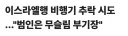 흉기 찔린 상태에서 비행기 조종한 기장 ㄷㄷ