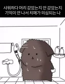 가끔 샤워하다 치매가 의심 될 때.jpg