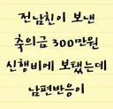 전남친이 보낸 축의금 300만원 신행비에 보탰는데