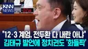"12.3도, 전두환도 내란 아냐" 김태규 의원 부정 발언 '활활'