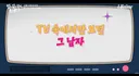너무 이뻐서 말도 안나오는 연예인 팬…jpg (드라마입니다)