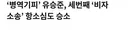 유승준 이제 그만 입국 시켜야됩니다 그동안 벌 받았어요