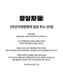 암살자들 부산국제영화제 취소 공지 ㄷ