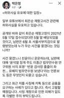 박은정) 허위사실 유포에 대한 입장