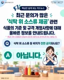식당 테이블 소스 불법 관련 식약처 해명 떴다.