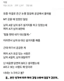 MT 중 설거지 도와준 사람의 호감도 논란.jpg