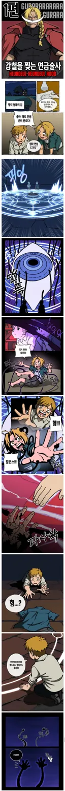 강철을 찢는 연금술사 1~2화 manhwa