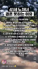41세 노처녀 결혼 못하는 이유.jpg