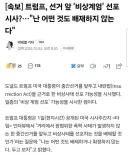 트럼프 '비상계엄 선포 시사, 어떤것도 배제 않는다'
