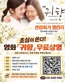 귀향 무료 관람 (10월 5일(월) 오후 4시) 안내