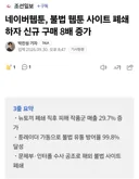 뉴토끼 폐쇄 후 네이버 웹툰 신규 구매 8배 떡상 ㄷㄷㄷ