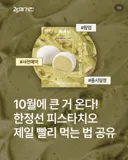 Gs25 한정선 찹쌀떡 피스타치오 출시 예정