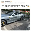 41세 화물차 기산데, 페라리를 박았습니다