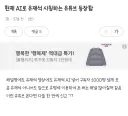 AI로 유재석 사칭하는 유튜버 등장.JPG