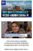 원전 옆으로 피난가는 우크라이나 사람들