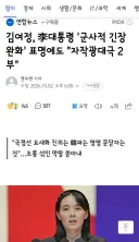 김여정, 李대통령 '군사적 긴장완화' 표명에도 '자작광대극 2부'