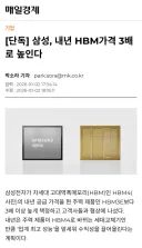 [단독] 삼성, 내년 HBM가격 3배로 높인다